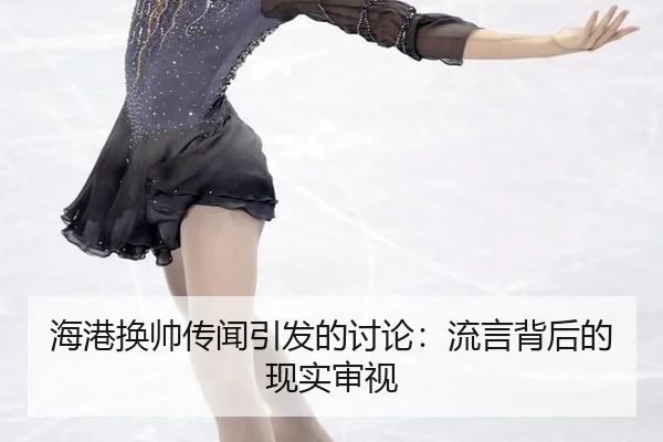 hai-gang-huan-shuai-chuan-wen-yin-fa-de-tao-lun-liu-yan-bei-hou-de-xian-shi-shen-shi-2-524.jpg