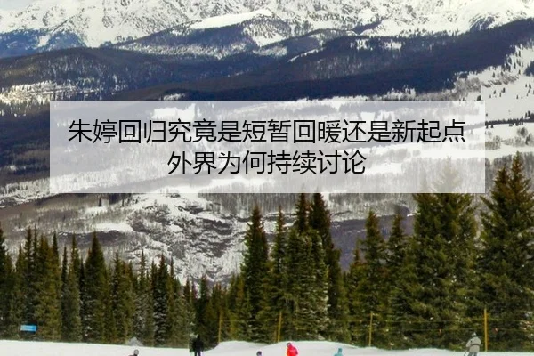zhu-ting-hui-gui-jiu-jing-shi-duan-zan-hui-nuan-hai-shi-xin-qi-dian-wai-jie-wei-he-chi-xu-tao-lun-2-518.jpg